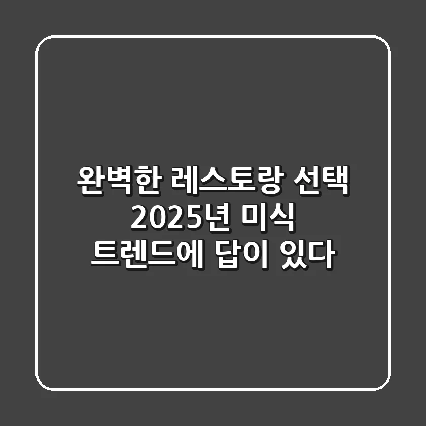 완벽한 레스토랑 선택, 2025년 미식 트렌드에 답이 있다!