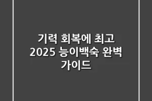 기력 회복에 최고! 2025 능이백숙 완벽 가이드