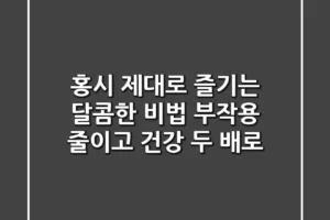 홍시, 제대로 즐기는 달콤한 비법: 부작용 줄이고 건강 두 배로!