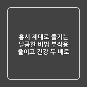 홍시, 제대로 즐기는 달콤한 비법: 부작용 줄이고 건강 두 배로!