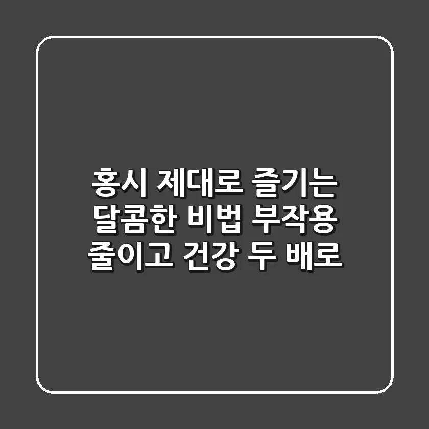 홍시, 제대로 즐기는 달콤한 비법: 부작용 줄이고 건강 두 배로!