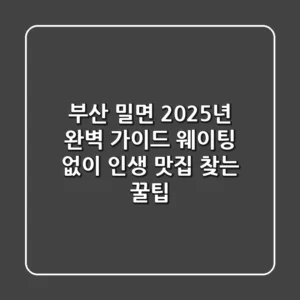 부산 밀면, 2025년 완벽 가이드: 웨이팅 없이 인생 맛집 찾는 꿀팁