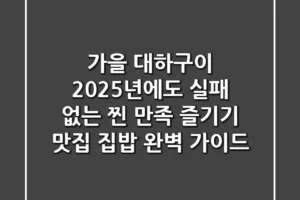 가을 대하구이, 2025년에도 실패 없는 ‘찐’ 만족 즐기기 (맛집 & 집밥 완벽 가이드)