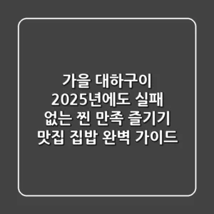 가을 대하구이, 2025년에도 실패 없는 '찐' 만족 즐기기 (맛집 & 집밥 완벽 가이드)