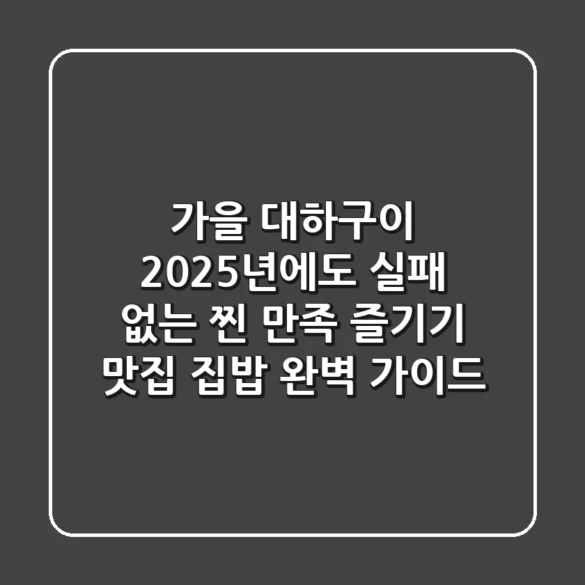 가을 대하구이, 2025년에도 실패 없는 '찐' 만족 즐기기 (맛집 & 집밥 완벽 가이드)
