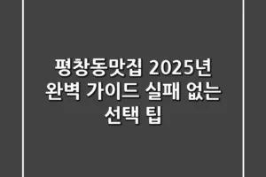 평창동맛집, 2025년 완벽 가이드 | 실패 없는 선택 팁
