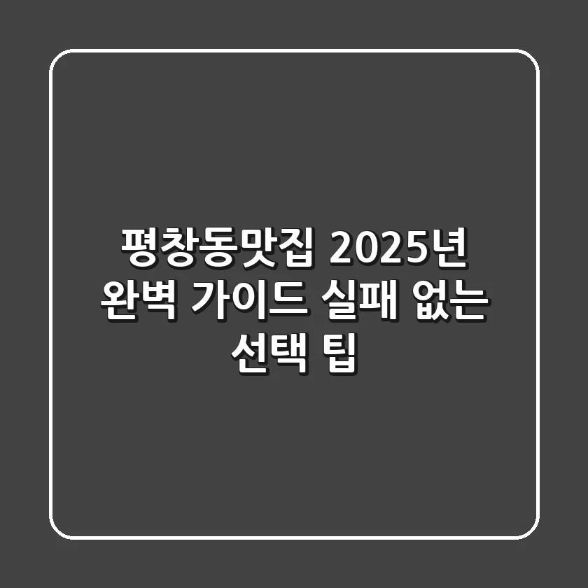 평창동맛집, 2025년 완벽 가이드 | 실패 없는 선택 팁