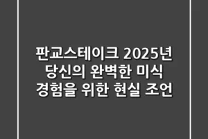 판교스테이크, 2025년 당신의 완벽한 미식 경험을 위한 현실 조언
