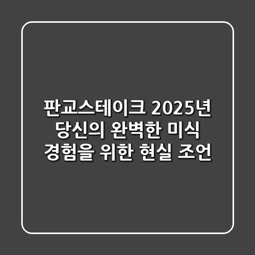 판교스테이크, 2025년 당신의 완벽한 미식 경험을 위한 현실 조언