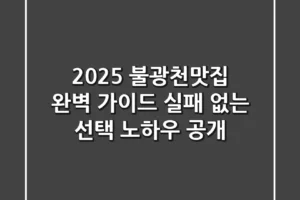 2025 불광천맛집 완벽 가이드: 실패 없는 선택 노하우 공개!