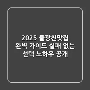 2025 불광천맛집 완벽 가이드: 실패 없는 선택 노하우 공개!