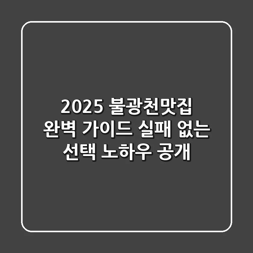 2025 불광천맛집 완벽 가이드: 실패 없는 선택 노하우 공개!