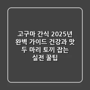 고구마 간식, 2025년 완벽 가이드: 건강과 맛 두 마리 토끼 잡는 실전 꿀팁