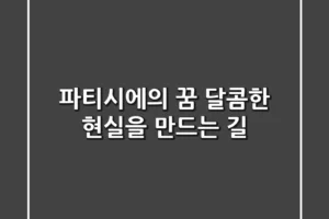파티시에의 꿈, 달콤한 현실을 만드는 길