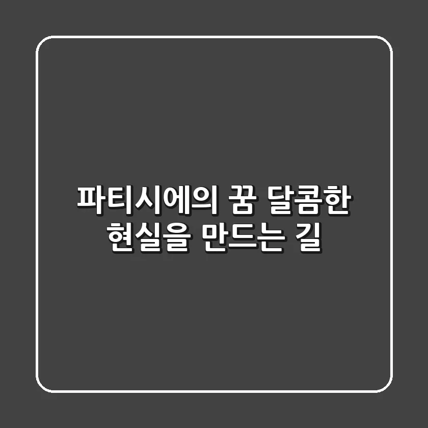 파티시에의 꿈, 달콤한 현실을 만드는 길
