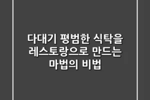 다대기, 평범한 식탁을 레스토랑으로 만드는 마법의 비법
