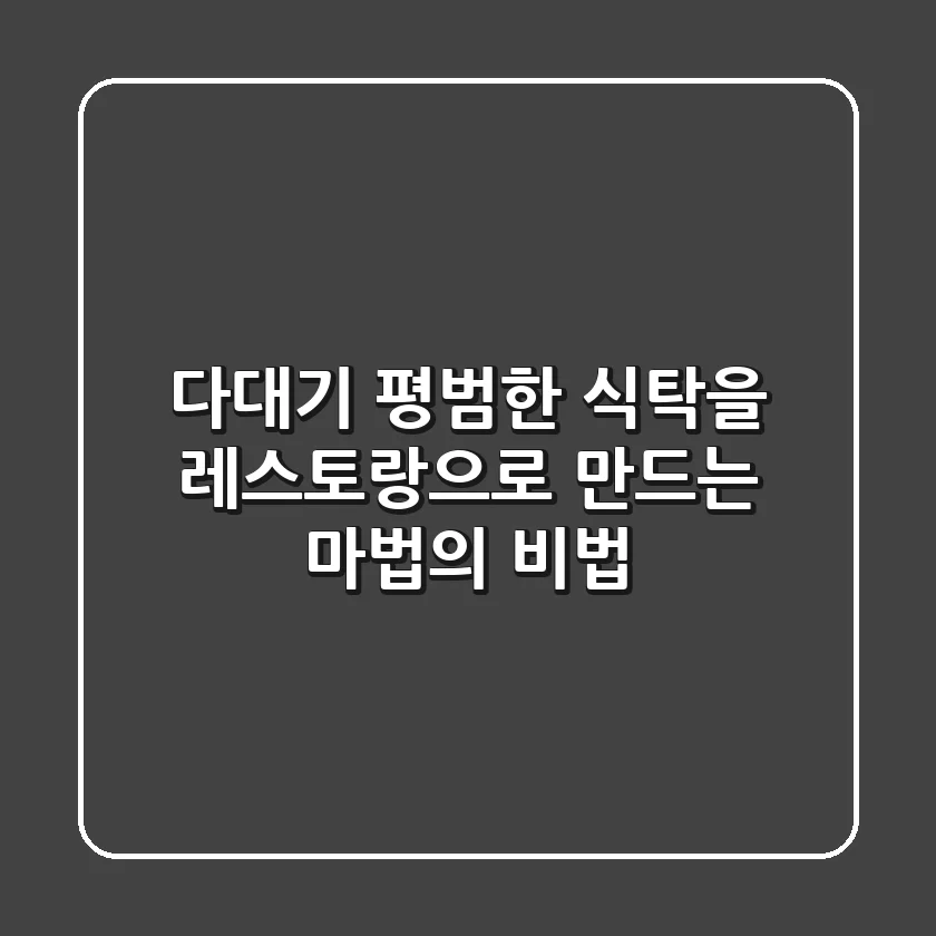 다대기, 평범한 식탁을 레스토랑으로 만드는 마법의 비법