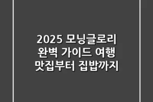 2025 모닝글로리 완벽 가이드: 여행 맛집부터 집밥까지!