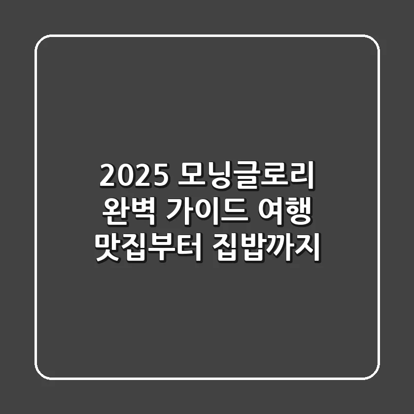 2025 모닝글로리 완벽 가이드: 여행 맛집부터 집밥까지!