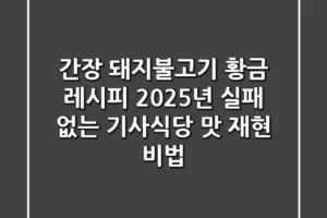 간장 돼지불고기 황금 레시피: 2025년 실패 없는 기사식당 맛 재현 비법