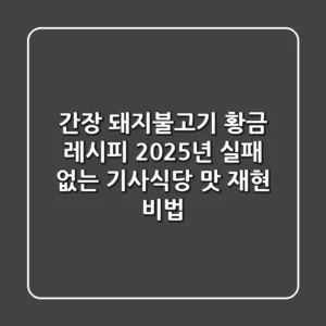 간장 돼지불고기 황금 레시피: 2025년 실패 없는 기사식당 맛 재현 비법