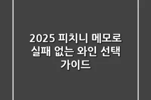 2025 피치니 메모로, 실패 없는 와인 선택 가이드!