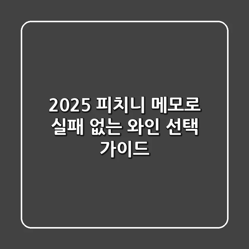 2025 피치니 메모로, 실패 없는 와인 선택 가이드!