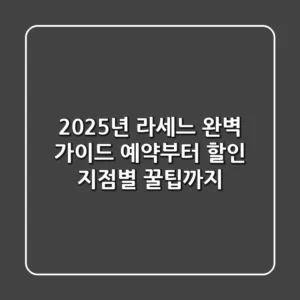 2025년 라세느 완벽 가이드: 예약부터 할인, 지점별 꿀팁까지