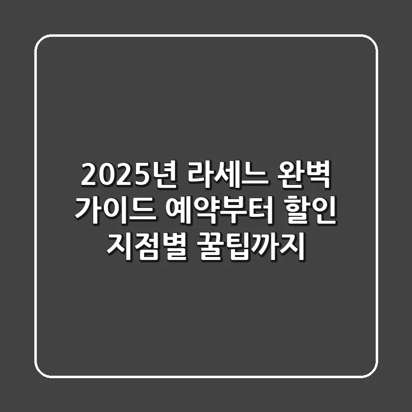 2025년 라세느 완벽 가이드: 예약부터 할인, 지점별 꿀팁까지