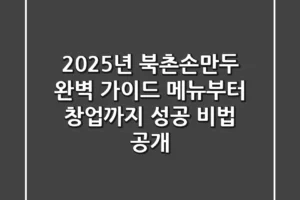 2025년 북촌손만두 완벽 가이드: 메뉴부터 창업까지 성공 비법 공개
