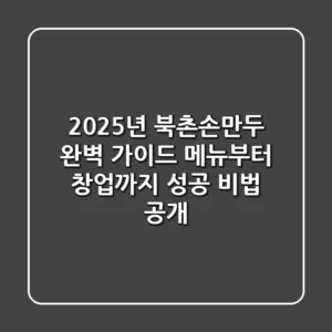 2025년 북촌손만두 완벽 가이드: 메뉴부터 창업까지 성공 비법 공개
