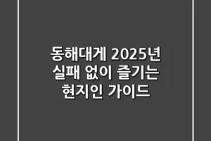 동해대게, 2025년 실패 없이 즐기는 현지인 가이드