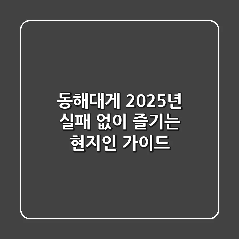동해대게, 2025년 실패 없이 즐기는 현지인 가이드