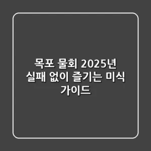 목포 물회, 2025년 실패 없이 즐기는 미식 가이드