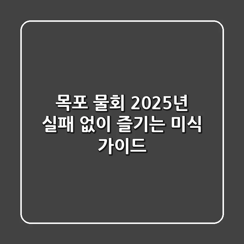 목포 물회, 2025년 실패 없이 즐기는 미식 가이드