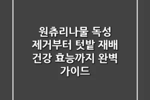 원츄리나물 독성 제거부터 텃밭 재배, 건강 효능까지 완벽 가이드