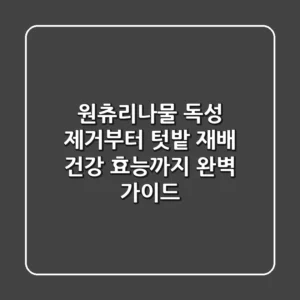 원츄리나물 독성 제거부터 텃밭 재배, 건강 효능까지 완벽 가이드