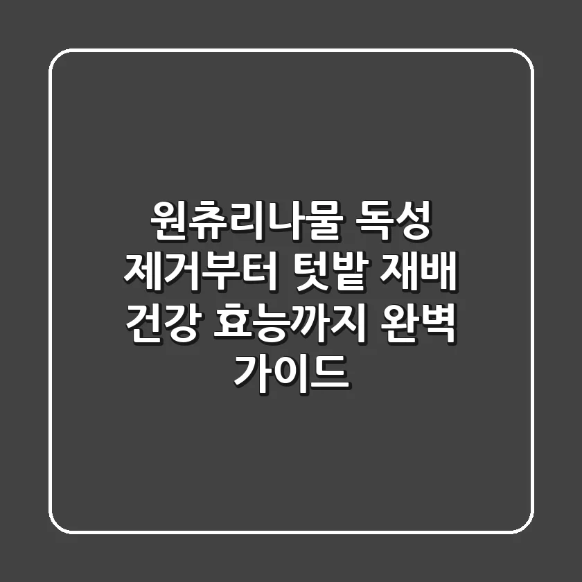 원츄리나물 독성 제거부터 텃밭 재배, 건강 효능까지 완벽 가이드