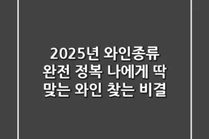 2025년 와인종류 완전 정복: 나에게 딱 맞는 와인 찾는 비결