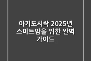 아기도시락: 2025년 스마트맘을 위한 완벽 가이드