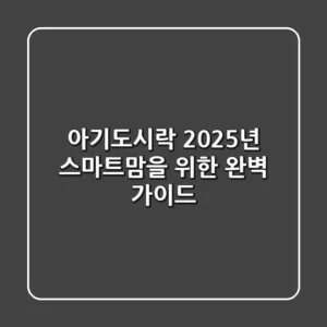아기도시락: 2025년 스마트맘을 위한 완벽 가이드