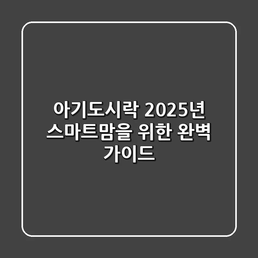 아기도시락: 2025년 스마트맘을 위한 완벽 가이드
