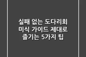 실패 없는 도다리회 미식 가이드: 제대로 즐기는 5가지 팁