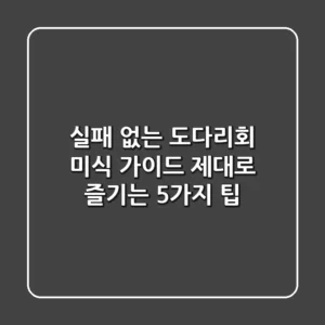 실패 없는 도다리회 미식 가이드: 제대로 즐기는 5가지 팁
