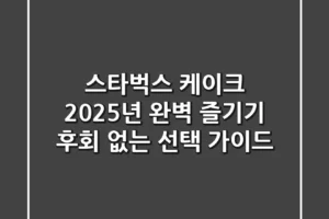 스타벅스 케이크, 2025년 완벽 즐기기: 후회 없는 선택 가이드