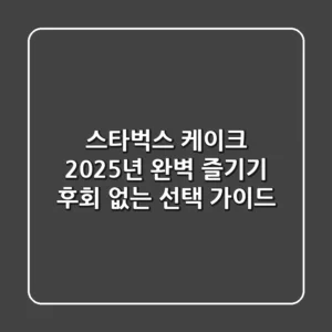 스타벅스 케이크, 2025년 완벽 즐기기: 후회 없는 선택 가이드