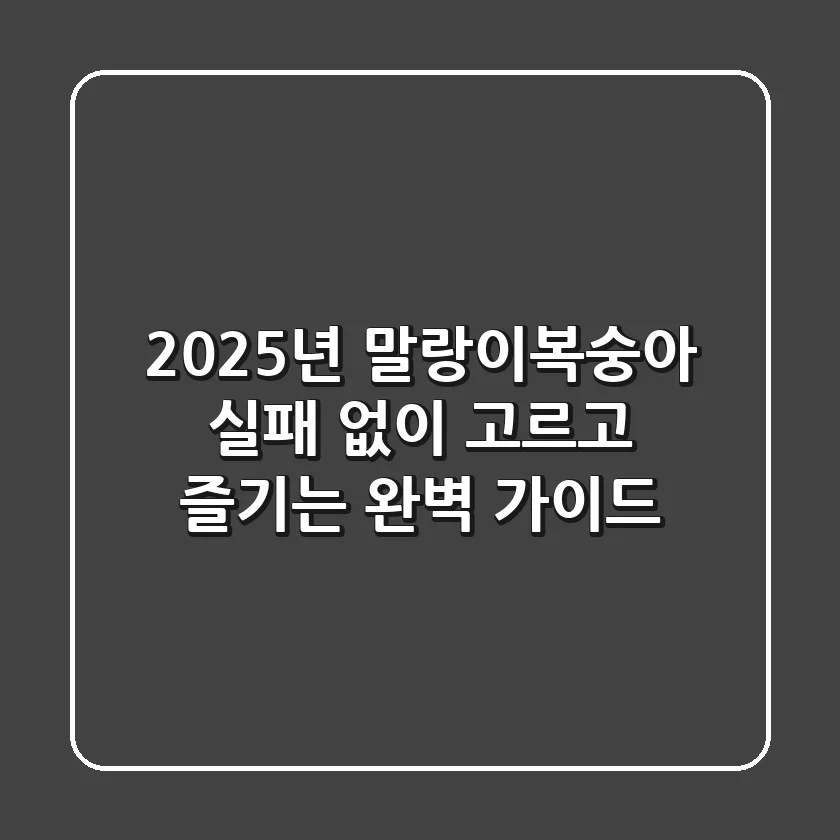 2025년 말랑이복숭아, 실패 없이 고르고 즐기는 완벽 가이드!