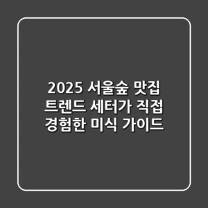2025 서울숲 맛집, 트렌드 세터가 직접 경험한 미식 가이드