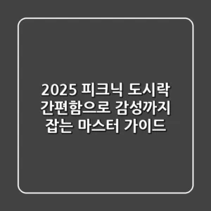 2025 피크닉 도시락, 간편함으로 감성까지 잡는 마스터 가이드