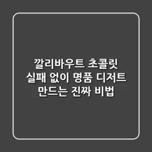 깔리바우트 초콜릿, 실패 없이 명품 디저트 만드는 진짜 비법